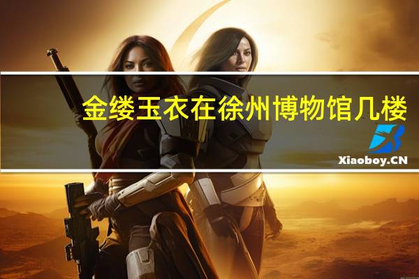 金缕玉衣在徐州博物馆几楼