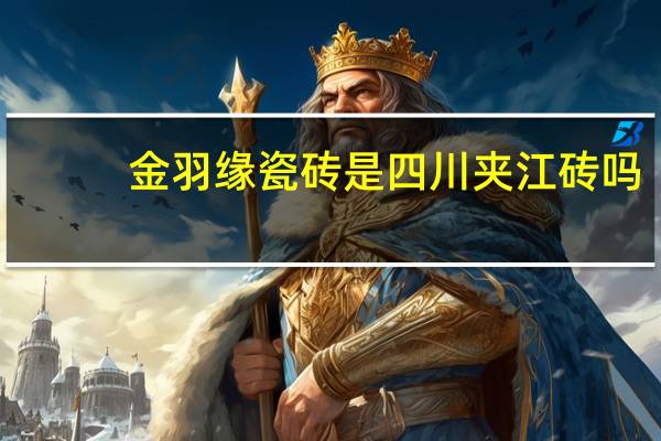 金羽缘瓷砖是四川夹江砖吗