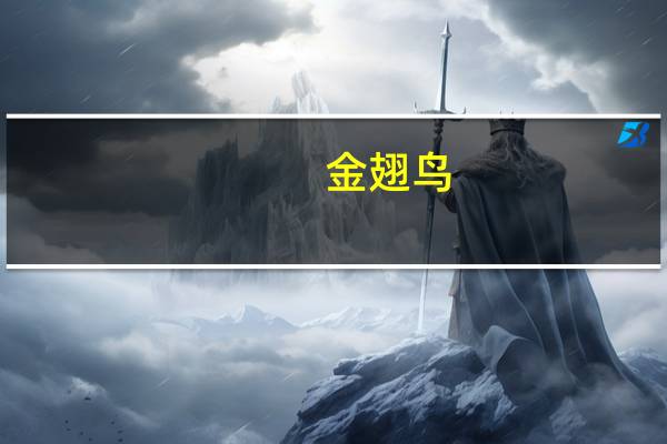 金翅鸟（金翅）