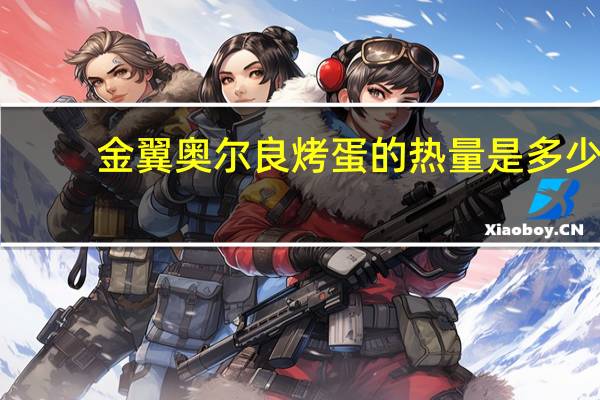 金翼 奥尔良烤蛋的热量是多少