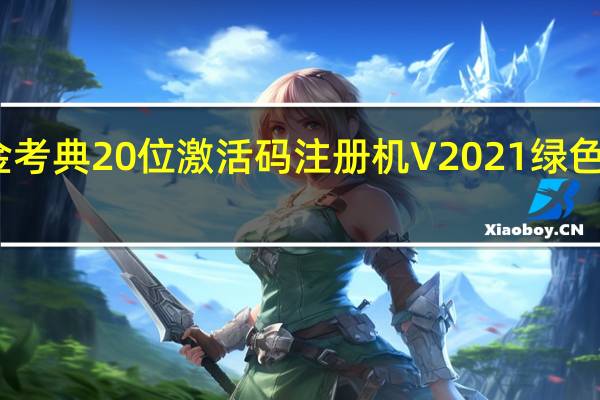金考典20位激活码注册机 V2021 绿色免费版(金考典20位激活码注册机 V2021 绿色免费版功能简介)