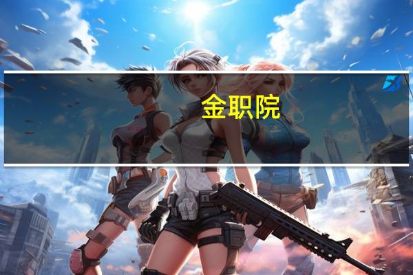 金职院，大三毕业的那次清考考完要多久知道成绩，能及时拿到毕业证吗