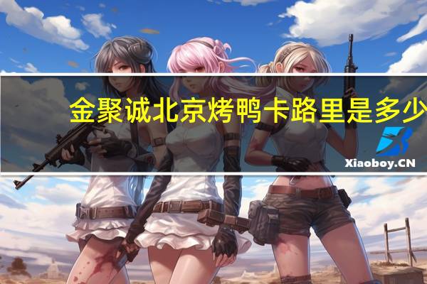金聚诚 北京烤鸭卡路里是多少