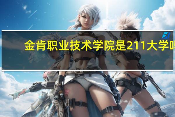 金肯职业技术学院是211大学吗