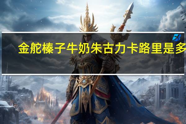 金舵 榛子牛奶朱古力卡路里是多少