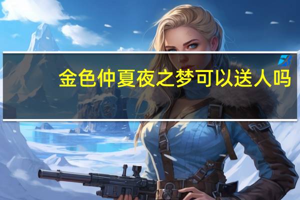 金色仲夏夜之梦可以送人吗