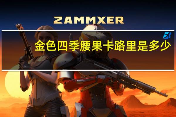 金色四季 腰果卡路里是多少