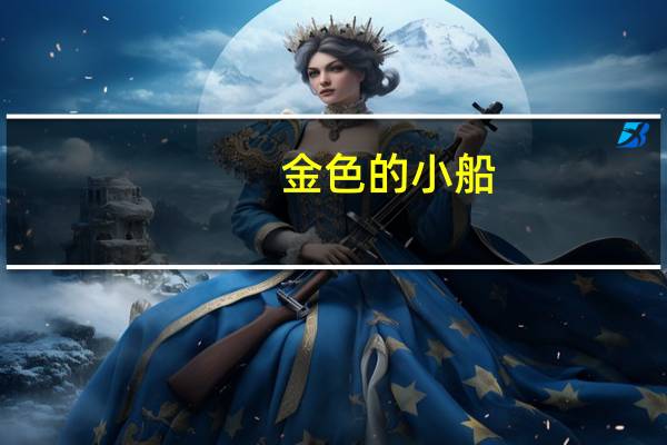 金色的小船：语文二年级上册同步阅读目录