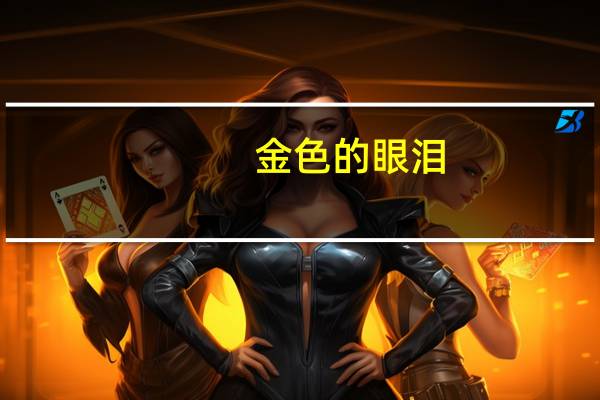 金色的眼泪（金色的泪简介）