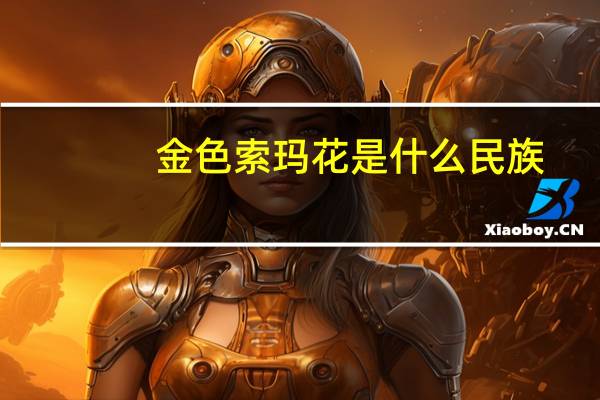 金色索玛花是什么民族