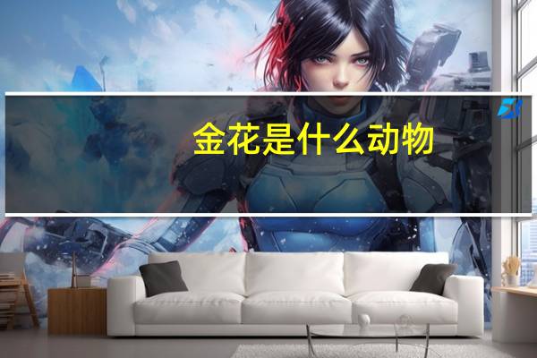 金花是什么动物