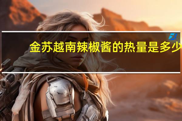 金苏 越南辣椒酱的热量是多少