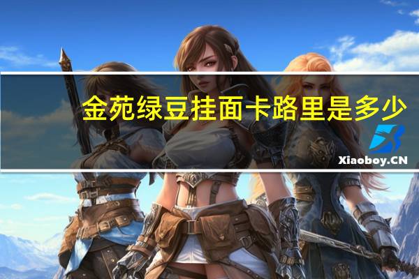 金苑 绿豆挂面卡路里是多少