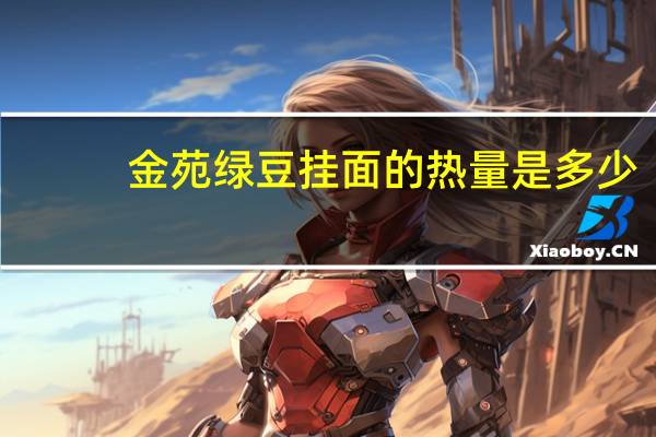 金苑 绿豆挂面的热量是多少