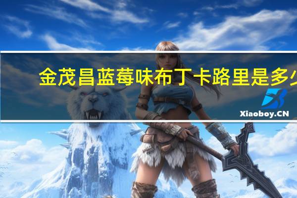金茂昌 蓝莓味布丁卡路里是多少