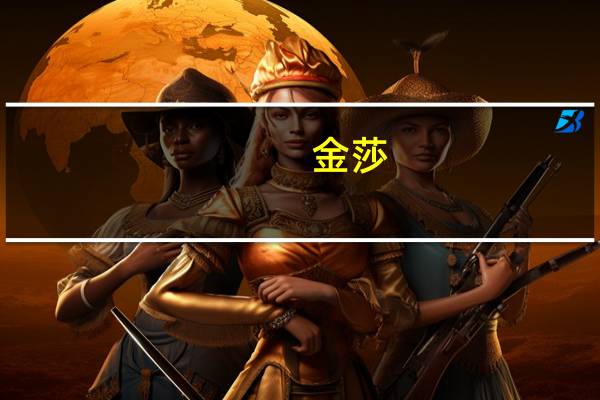 金莎:从前的玉女形象大家都忘了吧，你最喜欢她的什么造型
