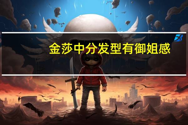 金莎中分发型有御姐感，穿深色西装搭“金扣子”，凸显怎样的气质