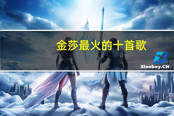 金莎最火的十首歌