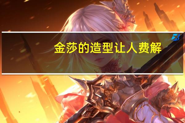 金莎的造型让人费解，上衣厚实过冬，下衣清爽过夏，看上去有多奇怪