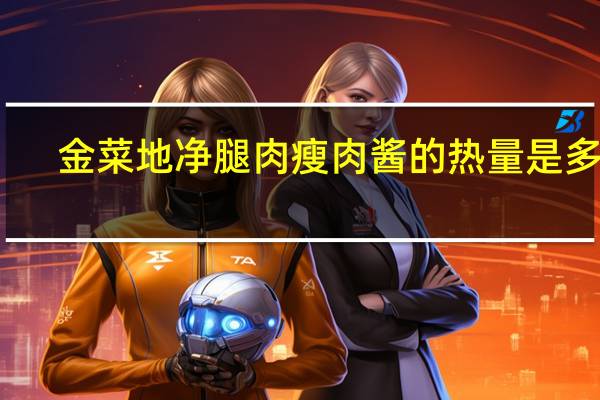 金菜地 净腿肉瘦肉酱的热量是多少