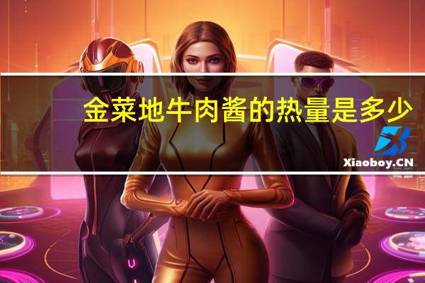 金菜地 牛肉酱的热量是多少