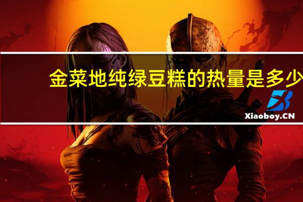 金菜地 纯绿豆糕的热量是多少