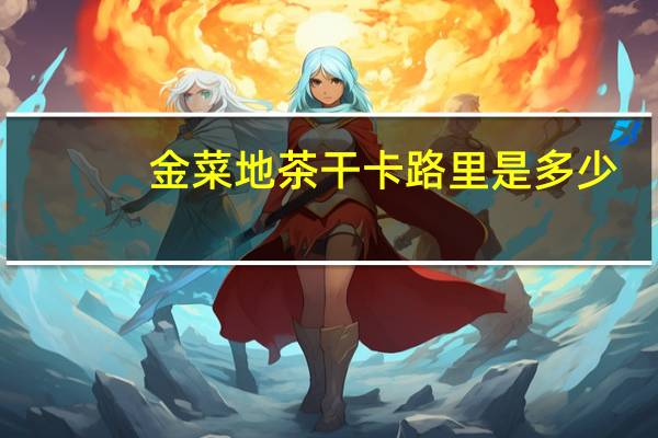 金菜地 茶干卡路里是多少