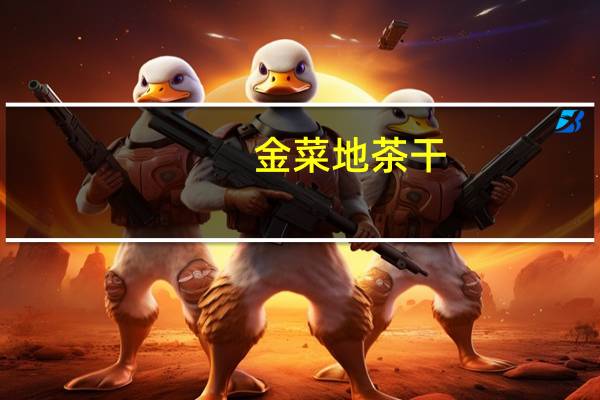 金菜地茶干(火腿)的热量是多少