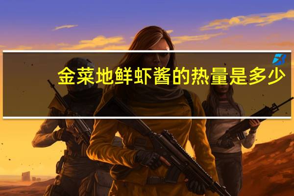 金菜地 鲜虾酱的热量是多少