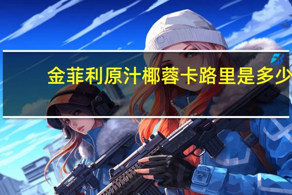 金菲利 原汁椰蓉卡路里是多少