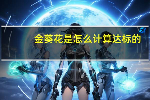 金葵花是怎么计算达标的