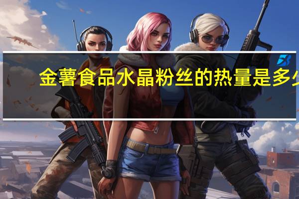 金薯食品 水晶粉丝的热量是多少