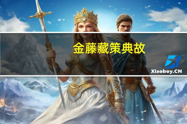 金藤藏策典故