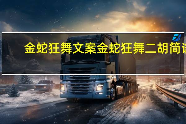 金蛇狂舞文案 金蛇狂舞二胡简谱