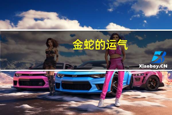 金蛇的运气（开运金生2013蛇年运程简介）