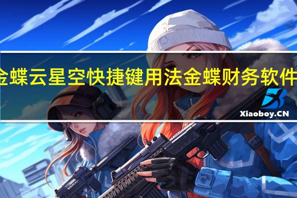 金蝶云星空快捷键用法 金蝶财务软件快捷键