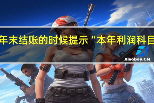 金蝶年末结账的时候提示“本年利润科目尚有余额”，要怎么办