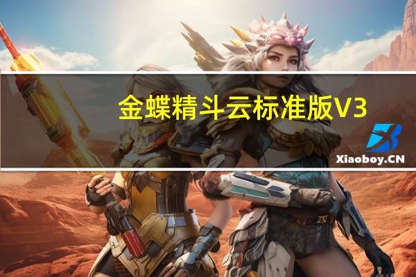 金蝶精斗云标准版 V3.0 官方版（金蝶精斗云标准版 V3.0 官方版功能简介）