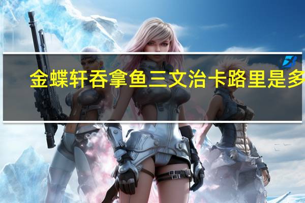 金蝶轩 吞拿鱼三文治卡路里是多少