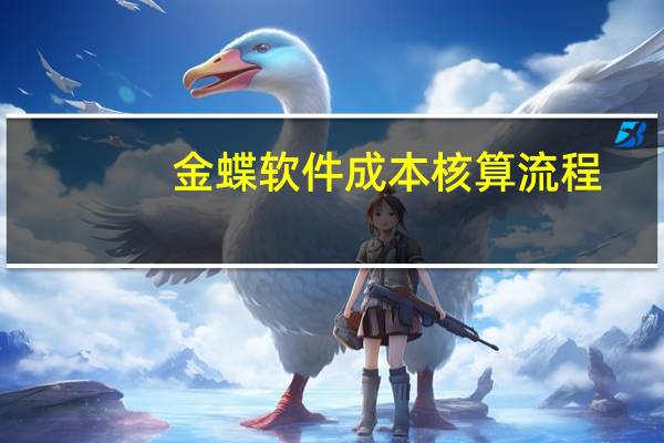 金蝶软件成本核算流程