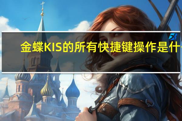 金蝶KIS的所有快捷键操作是什么