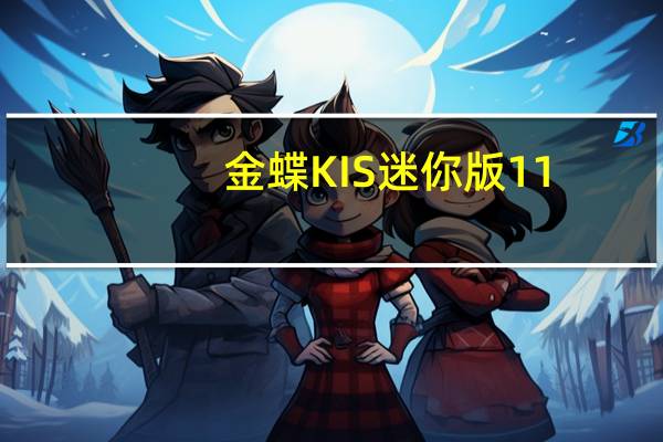 金蝶KIS迷你版11.0免狗版 32/64位 免激活码版（金蝶KIS迷你版11.0免狗版 32/64位 免激活码版功能简介）