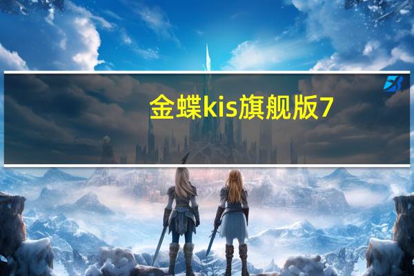 金蝶kis旗舰版7.0注册机 V7.0 绿色免费版（金蝶kis旗舰版7.0注册机 V7.0 绿色免费版功能简介）