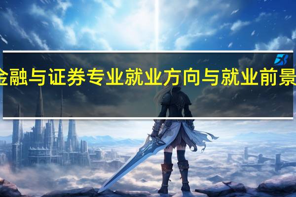 金融与证券专业就业方向与就业前景怎么样
