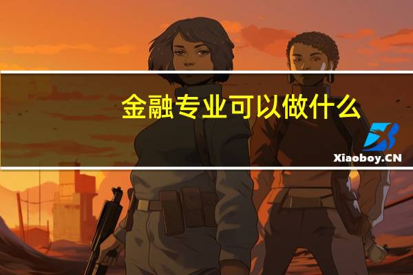 金融专业可以做什么