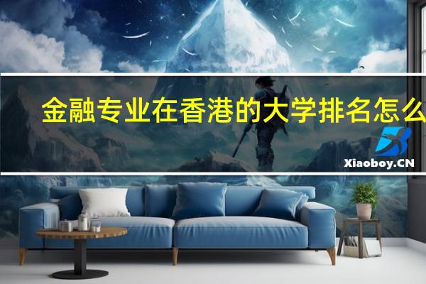 金融专业在香港的大学排名怎么样