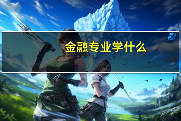 金融专业学什么