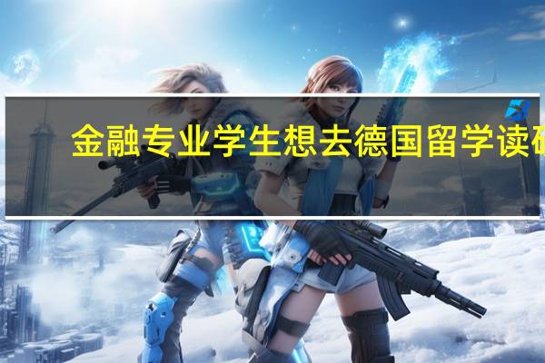 金融专业学生想去德国留学读研，有哪些专业院校推荐
