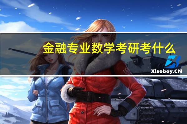 金融专业数学考研考什么（金融数学专业考研方向）