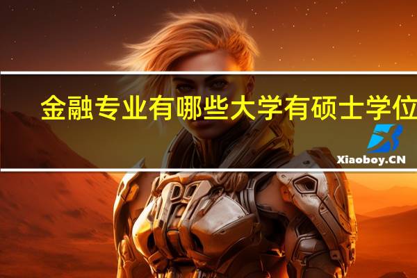 金融专业有哪些大学有硕士学位班